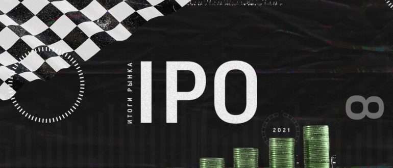 На российском рынке IPO бум или только кажется?