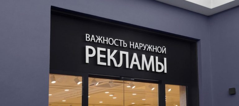 Агентство наружной рекламы — комплексный подход к продвижению бизнеса